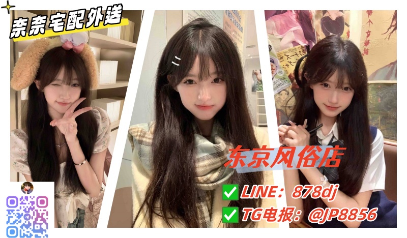 奈奈东京宅配-上门服务LINE：jp556